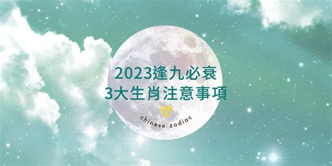 2023逢九生肖|逢九必衰？屬兔、龍、雞的生肖朋友們請注意，今年千。